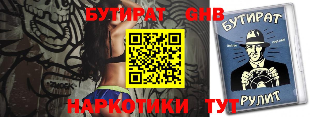 Бутират Butirat Ростов-на-Дону