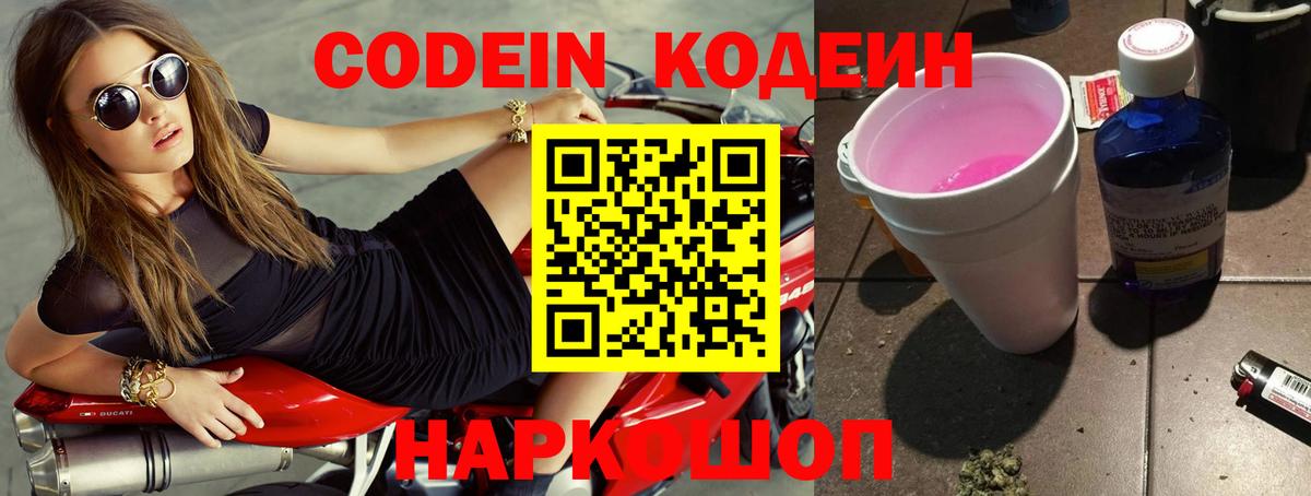 Кодеин Purple Drank  Вход с VPN  Ростов-на-Дону  Кодеин напиток Lean (лин) 