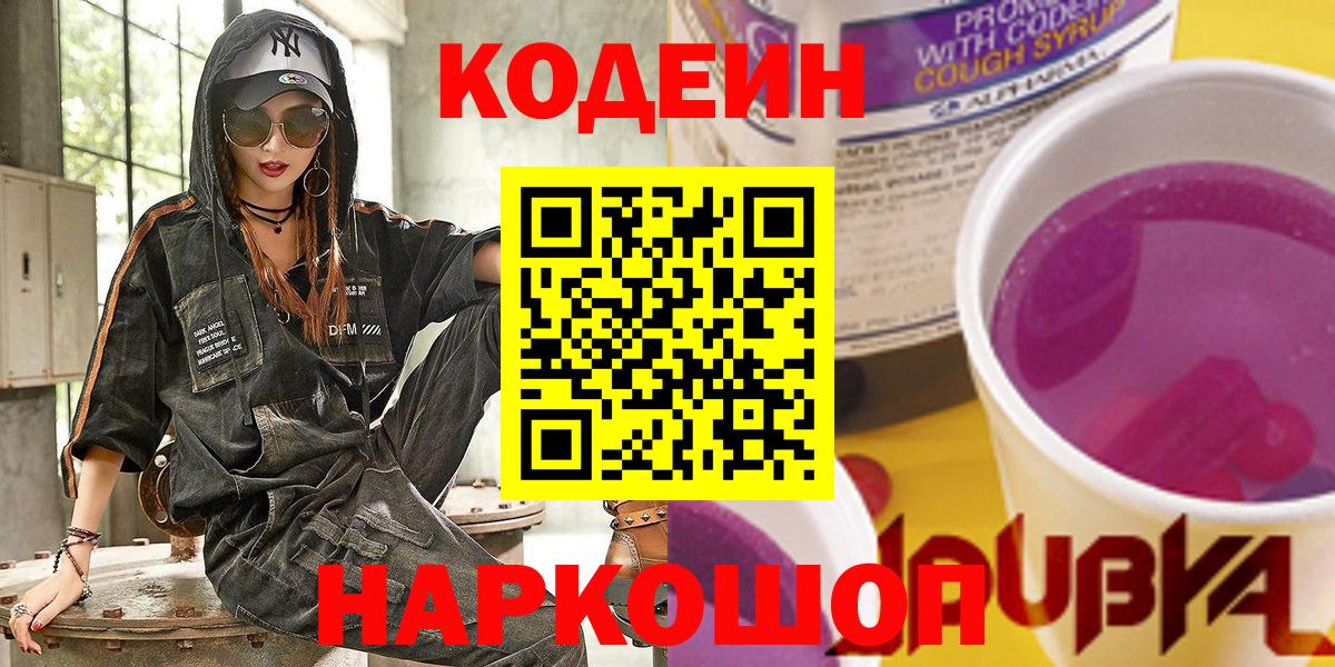 Кодеин Purple Drank Ростов-на-Дону